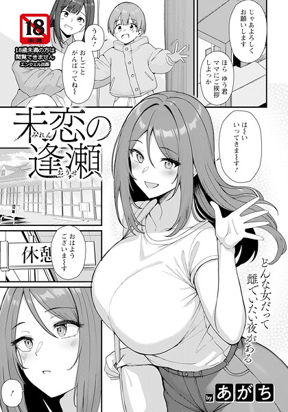 未恋の逢瀬 【単話】 【あがち】
