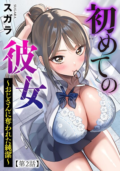 初めての彼女 〜おじさんに奪われた純潔〜【第2話】 【スガラ】