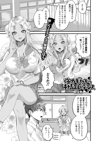 強めギャルの純情エビデンス 【セリカ 一水社編集部】
