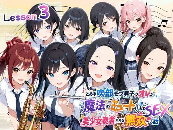 とある吹部モブ男子のオレが魔法のミュートを手に入れて美少女奏者たちをSEX無双する話 【Lesson3】 【同人エロ漫画】