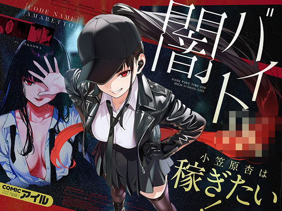 闇バイトJK 〜 小笠原杏は稼ぎたい!〜 【同人エロ漫画】